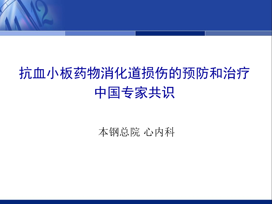 2013抗血小板药物消化道损伤的预防和治疗中国专家共识（2012年更新版）课件_第1页