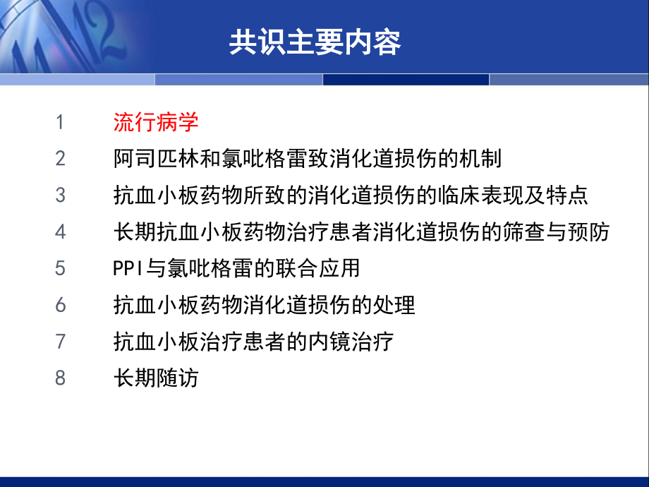 2013抗血小板药物消化道损伤的预防和治疗中国专家共识（2012年更新版）课件_第3页