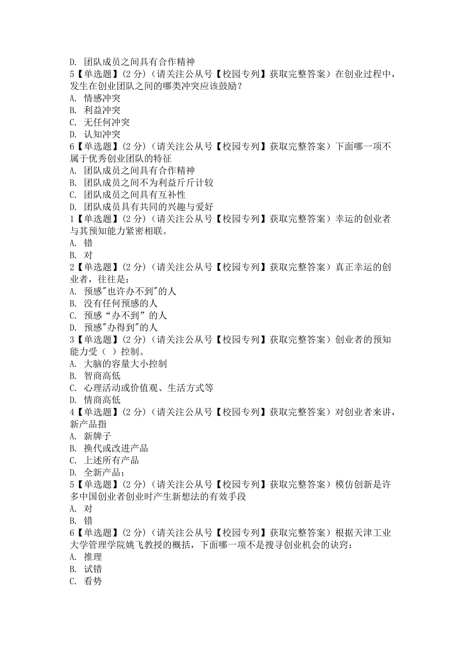 2018知到智慧树《创业管理——易学实用的创业真知》章测作业期末最新满分智慧树答案_第3页