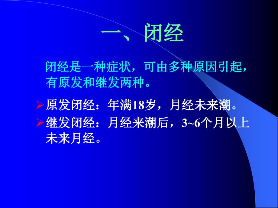 妇科内分泌疾病的规范化治疗课件_1_第2页