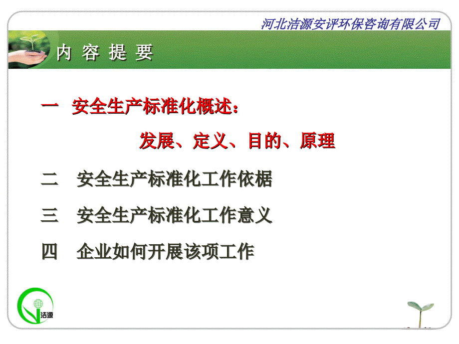 危险化学品企业安全生产标准化讲解与宣贯课件_第3页