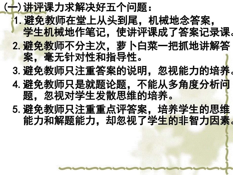 探讨高三历史讲评课的有效性番禺区教育局教研室李漱萍课件_第5页