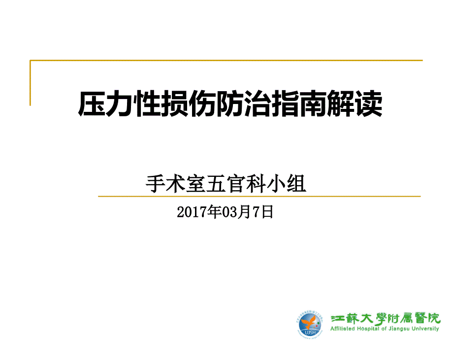 压力性损伤指南解读课件_第1页