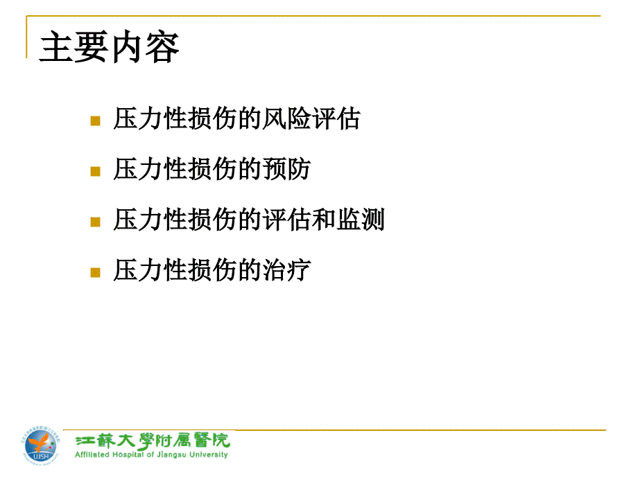 压力性损伤指南解读课件_第4页