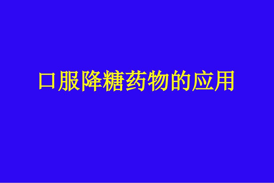 口服降糖药物的应用课件_5_第1页