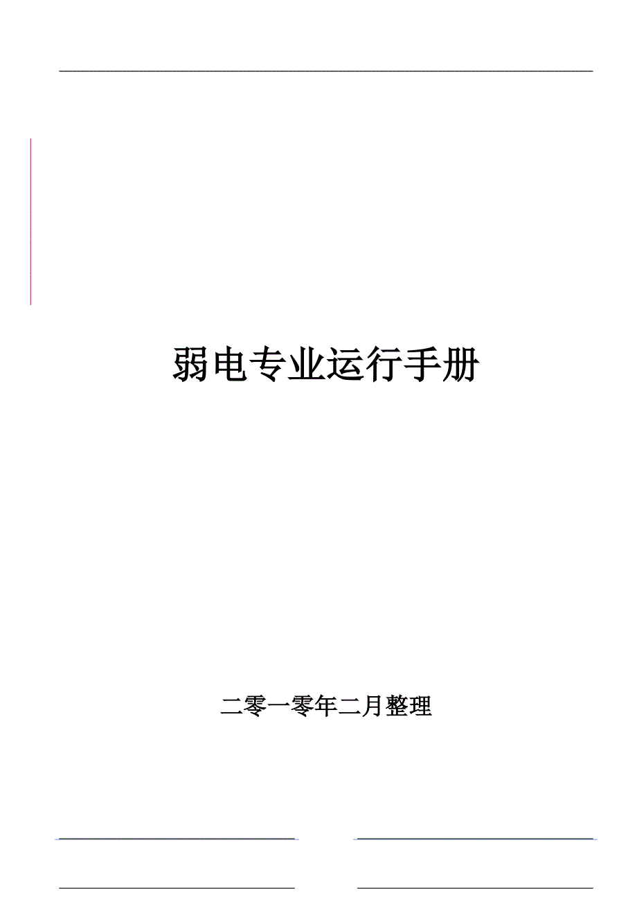 弱电专业运行操作手册_第1页