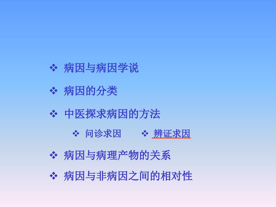 中医学基础（第六章 病因 病机）课件_第1页