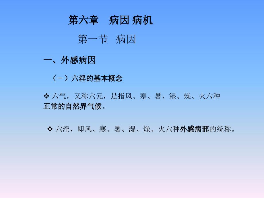 中医学基础（第六章 病因 病机）课件_第2页