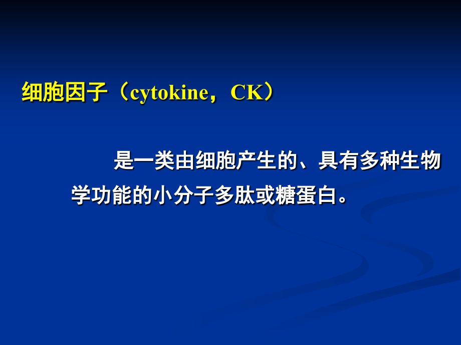 中国医科大基础医学免疫学ppt课件  第十章 细胞因子_第4页