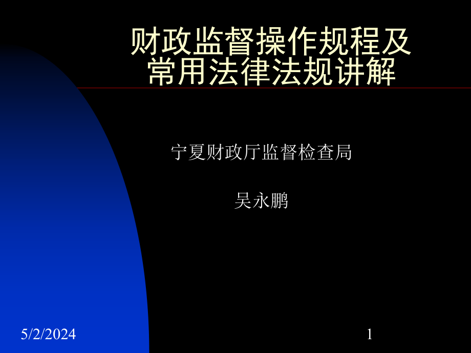 宝典财务监督操纵规程及常用司法律例讲解课件_第1页