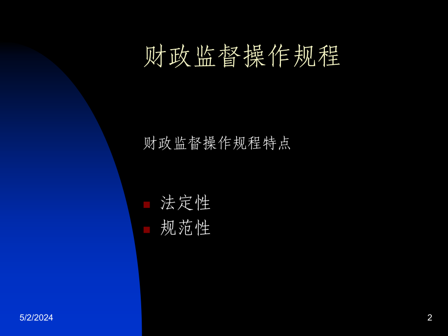 宝典财务监督操纵规程及常用司法律例讲解课件_第2页