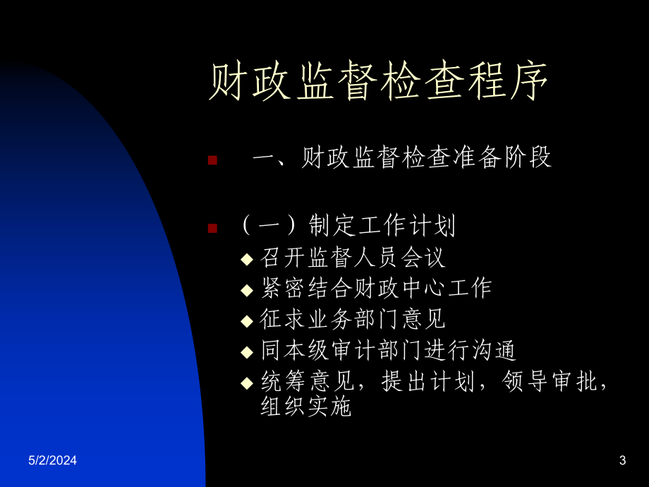 宝典财务监督操纵规程及常用司法律例讲解课件_第3页