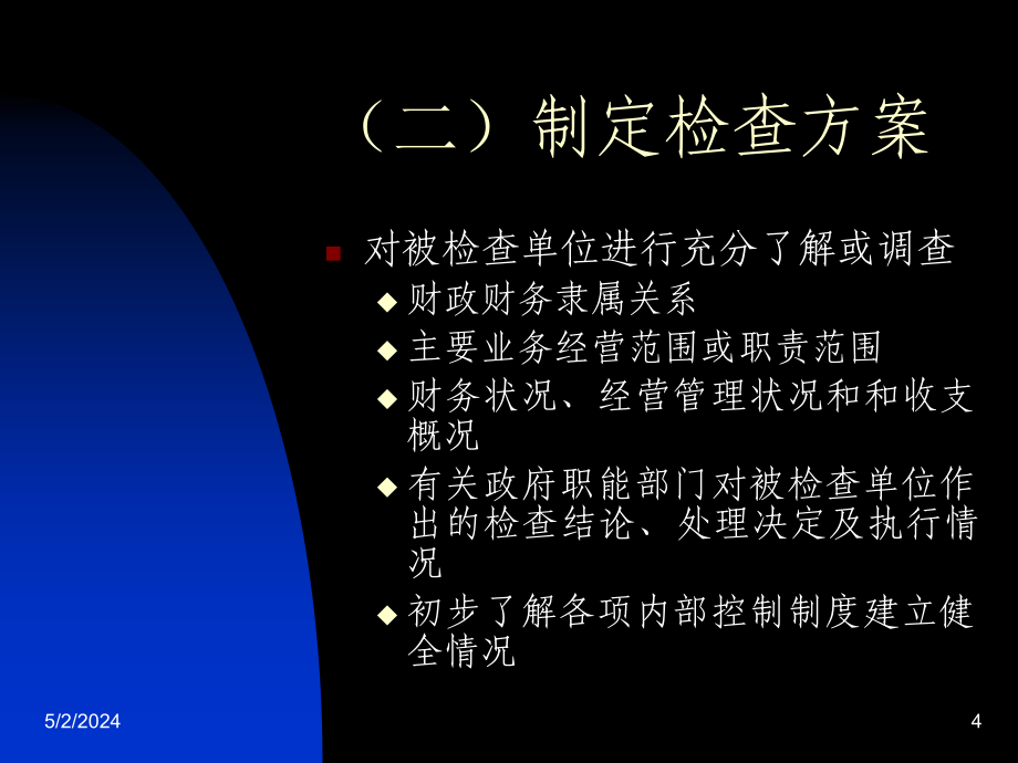 宝典财务监督操纵规程及常用司法律例讲解课件_第4页