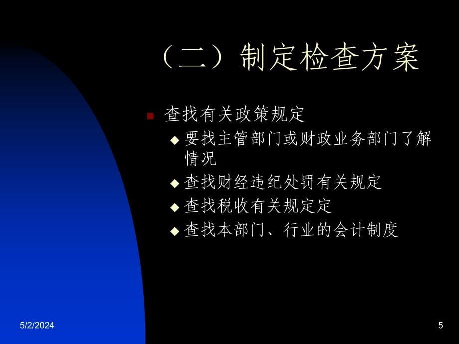 宝典财务监督操纵规程及常用司法律例讲解课件_第5页