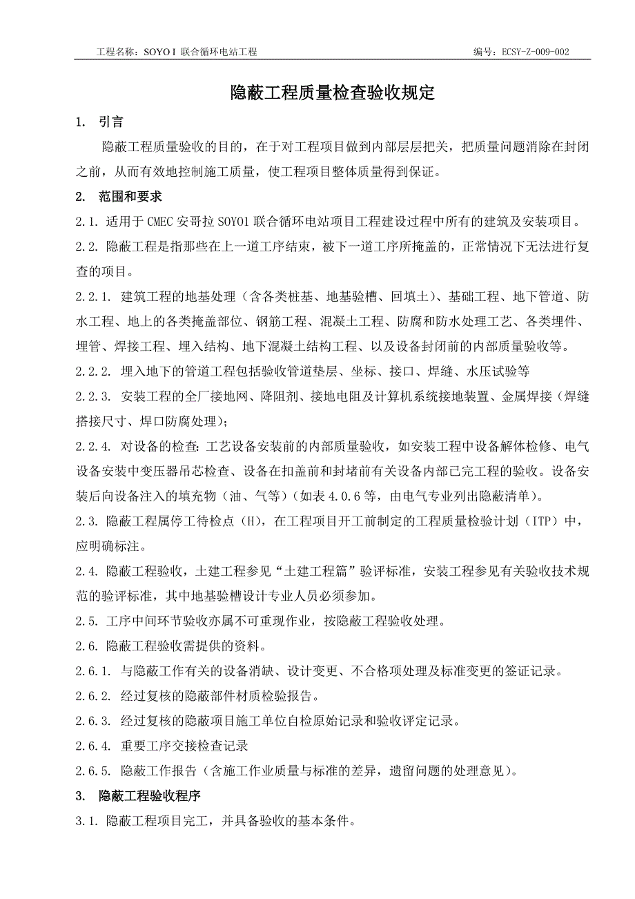 隐蔽工程质量检查验收规定_第2页