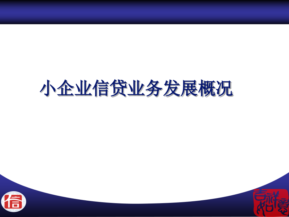 小企业贷款业务培训（课件11）_第2页