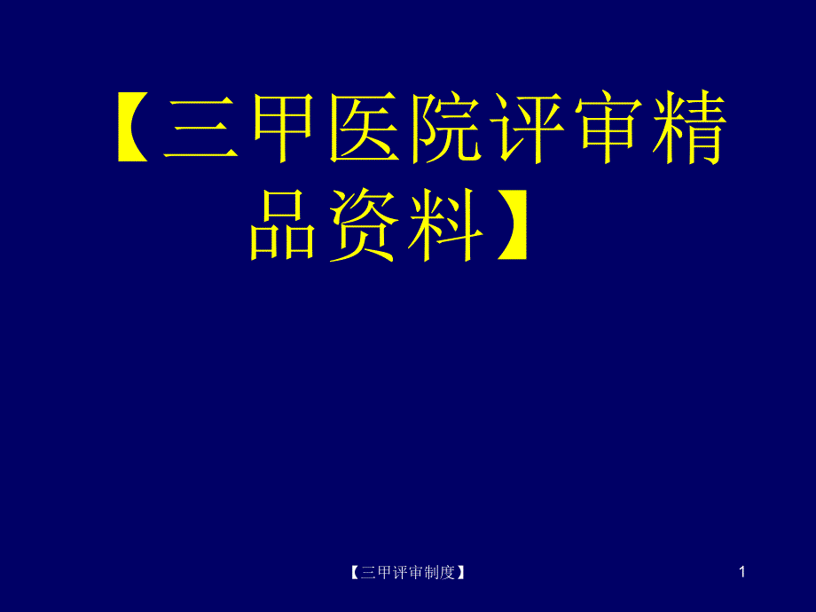 三甲评审精品等级医院评审标准下的pdca持续质量改进课件_第1页