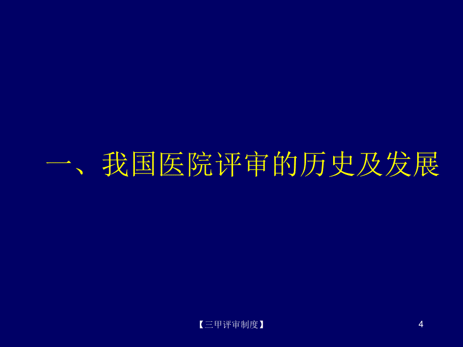 三甲评审精品等级医院评审标准下的pdca持续质量改进课件_第4页