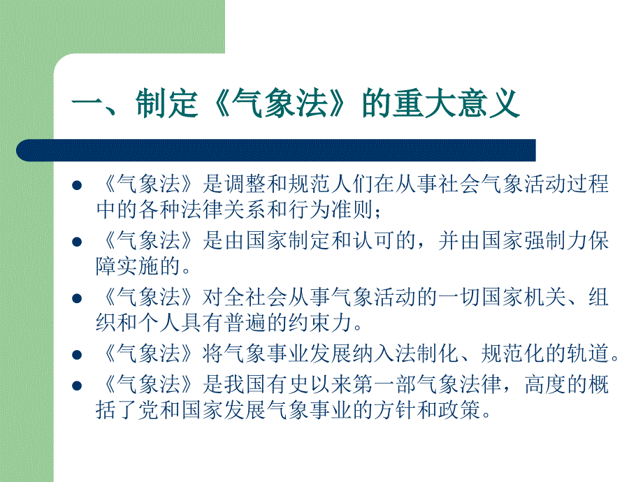 中华人民共和国气象法讲座（2）课件_第2页