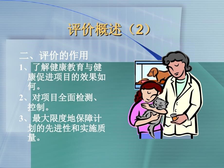 健康教育与健康促进计划评价ppt健康教育与健康促进计划评价课件_第5页