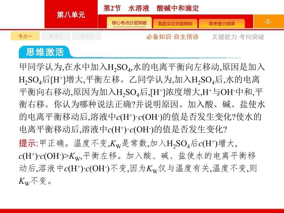 2019届一轮复习鲁科版 8.2 水溶液　酸碱中和滴定 课件77张 共77张ppt_第5页