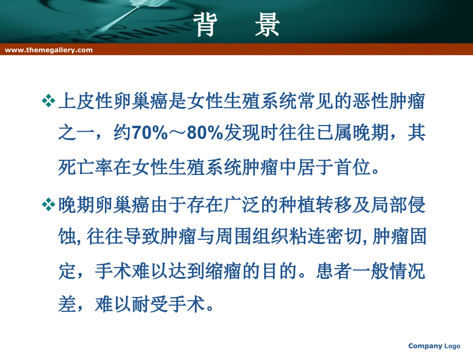 刘辉新辅助化疗在晚期上皮性卵巢癌治疗中的意义课件_第3页