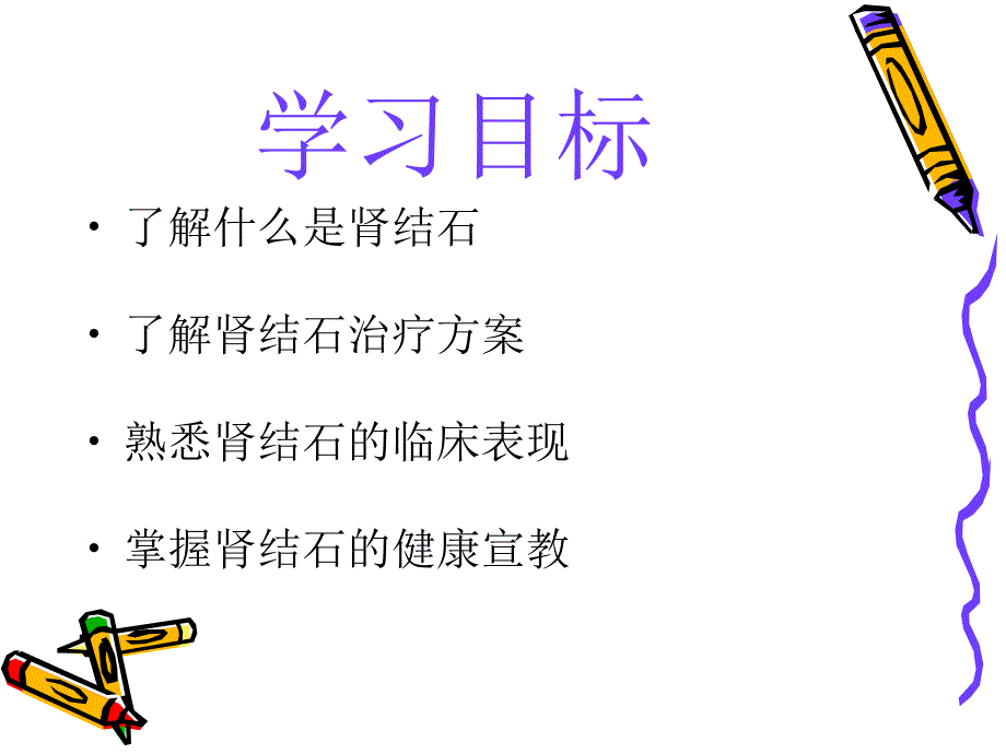 肾结石的健康宣教课件_第2页