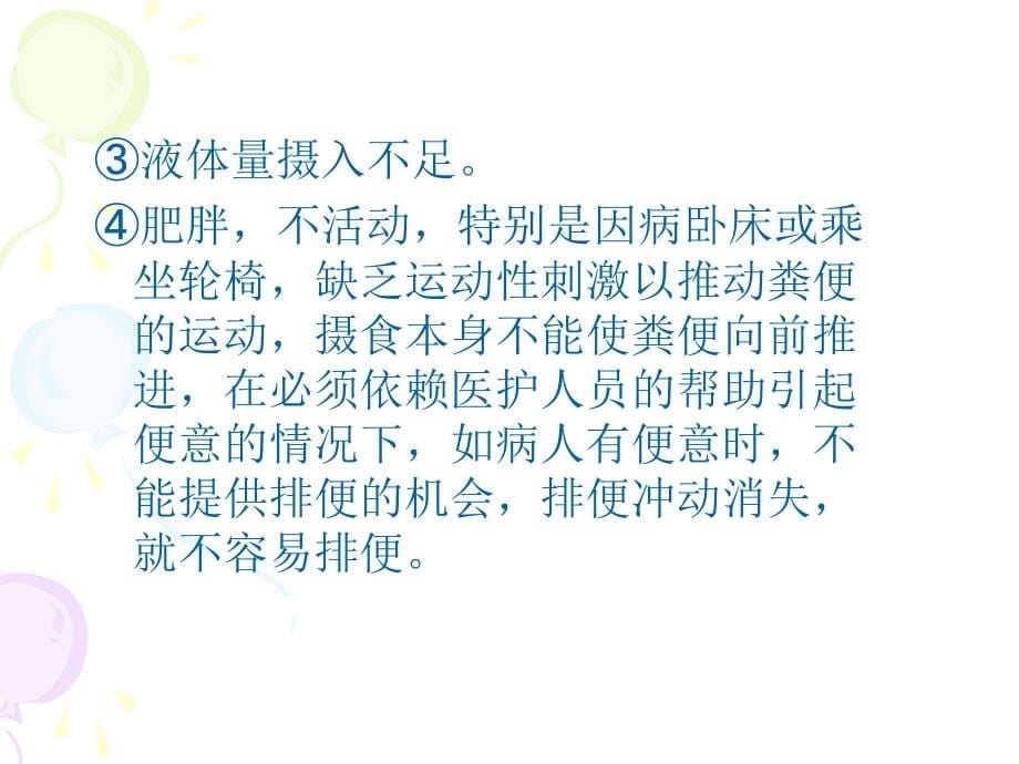 精品如何预防便秘课件_21_第5页