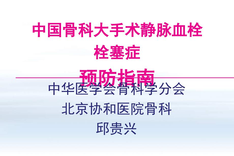 中国骨科大手术静脉血栓栓塞症课件_第1页
