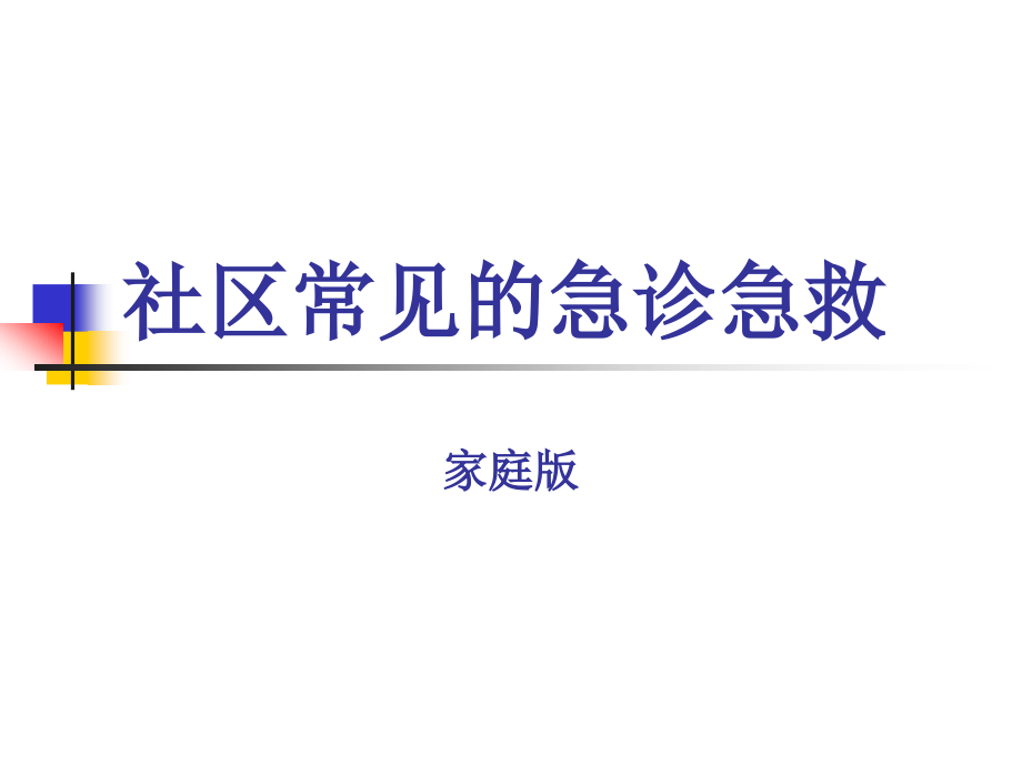 其它模板社区居民急诊急救知识讲座课件_第1页