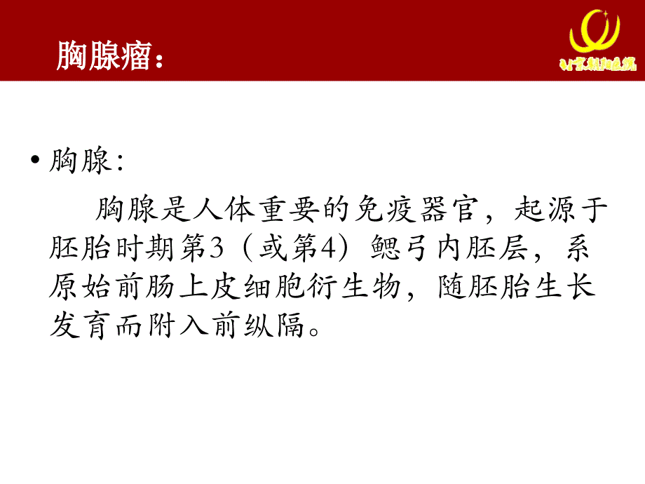 胸腺瘤与重症肌无力课件_第2页