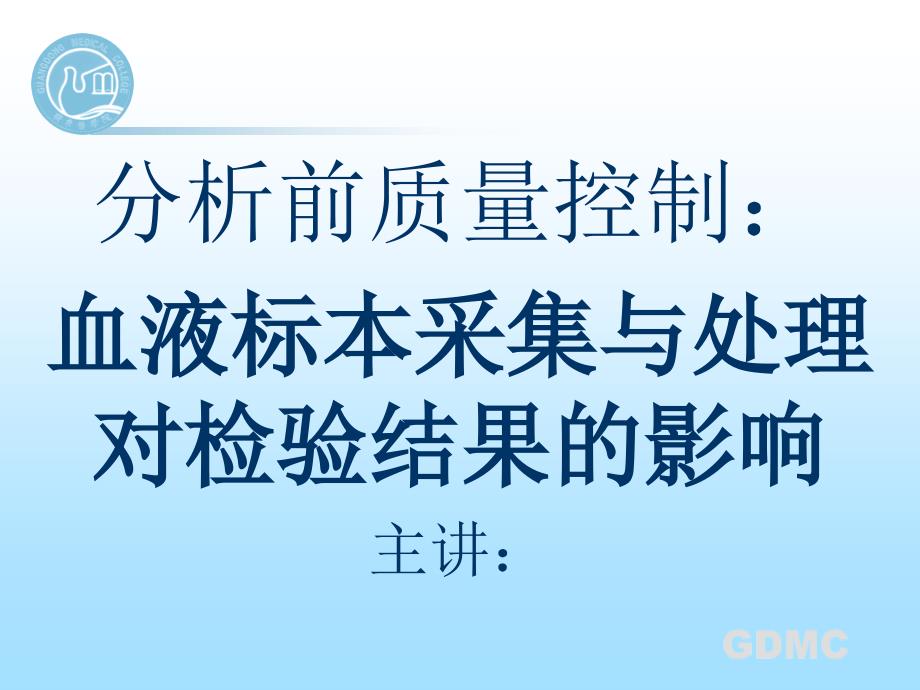 分析前质量控制血液标本的采集与处理课件_1_第1页