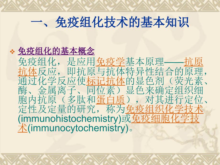 免疫组织化学技术的原理及方法课件_1_第4页