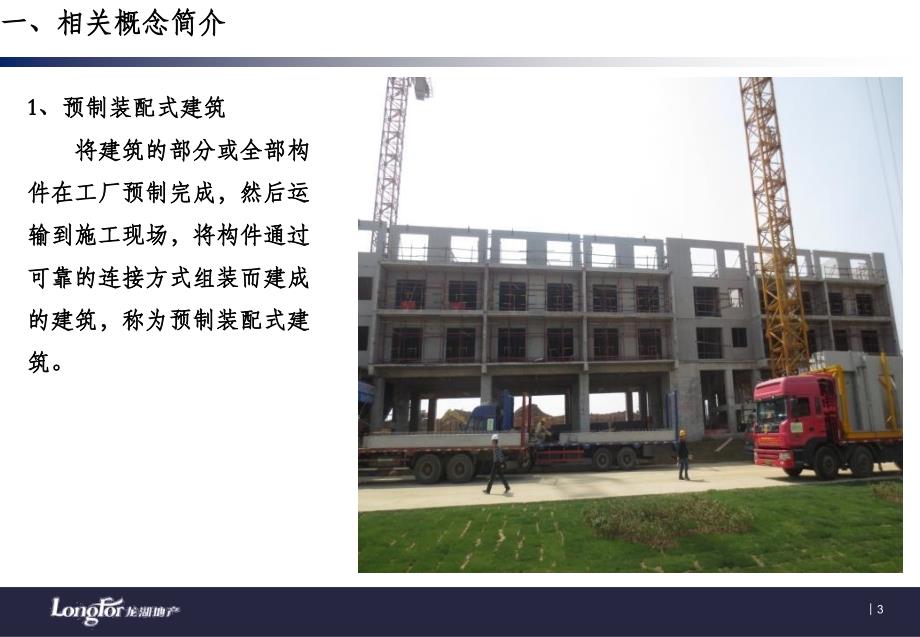 [上海]预制装配式建筑施工工艺简介与优点分析_第3页