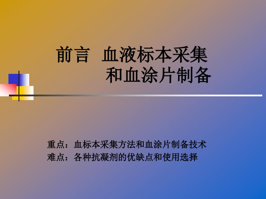 前言 血液标本采集和血涂片制备课件_第2页