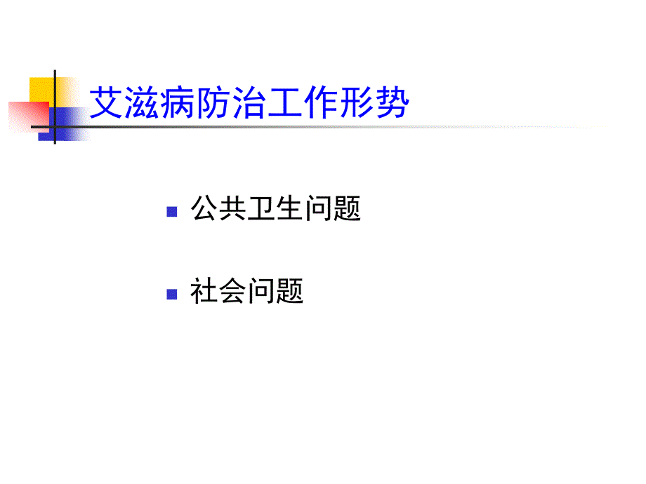 艾滋病防治条例课件_第3页