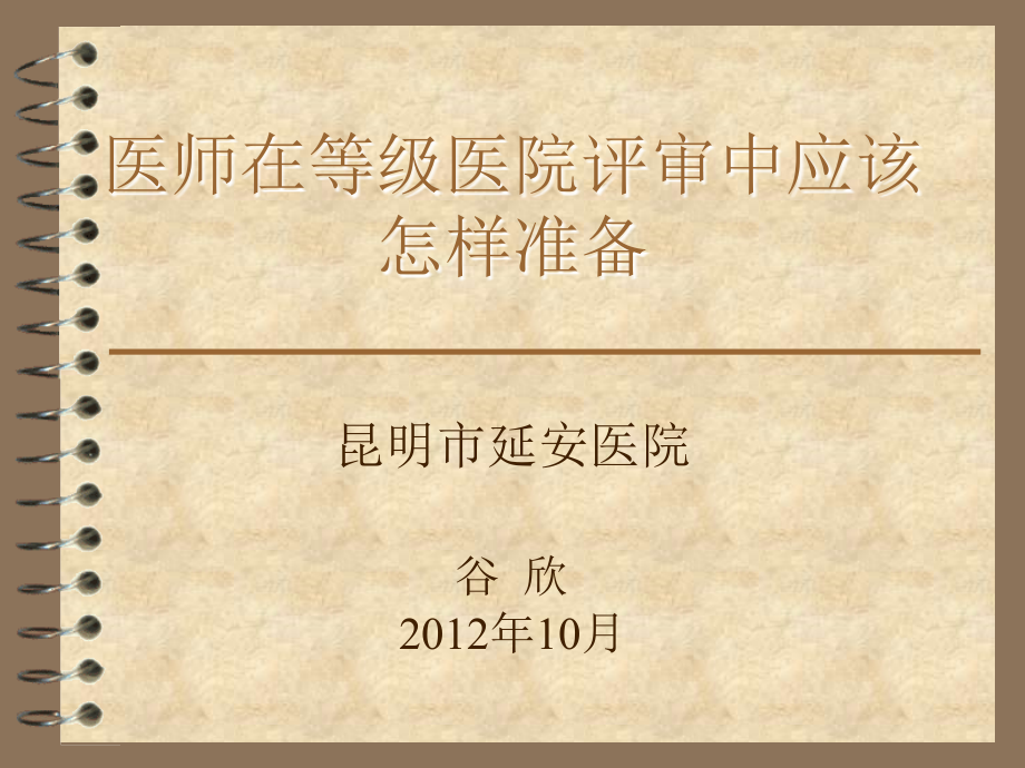 医师在等级医院评审中应该做好的工作谷欣课件_第1页