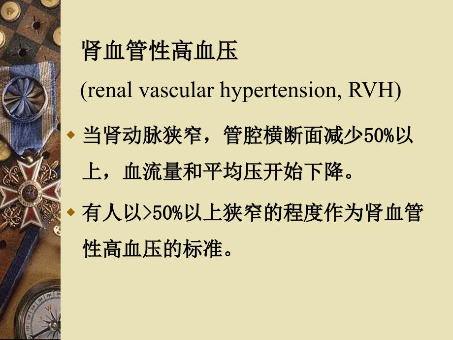 肾血管性高血压的诊断与治疗课件幻灯_第4页