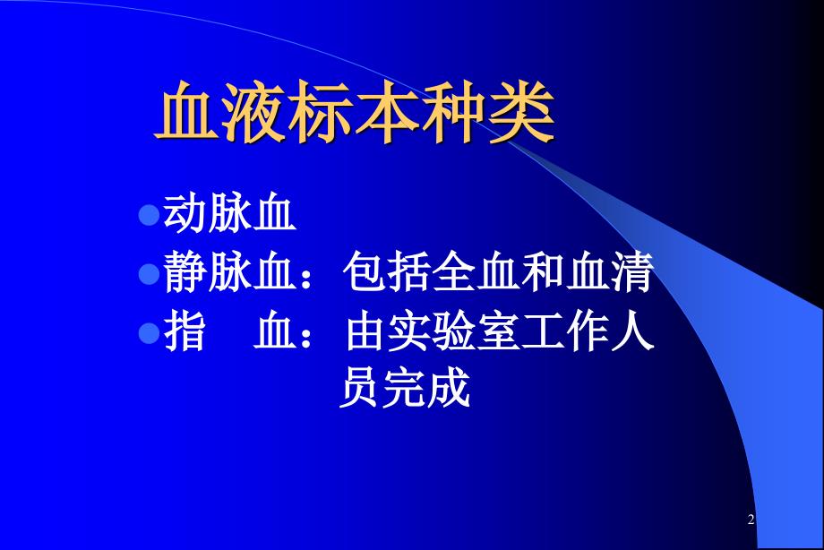 医院血液标本的采集课件_1_第2页