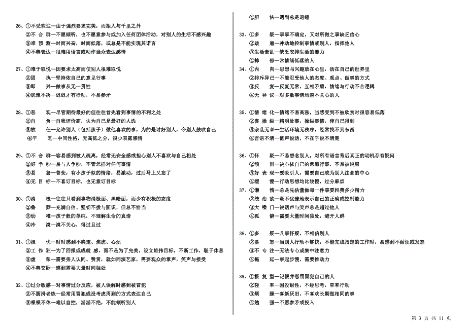 面试人员笔试性格测试题(阅读）_第3页