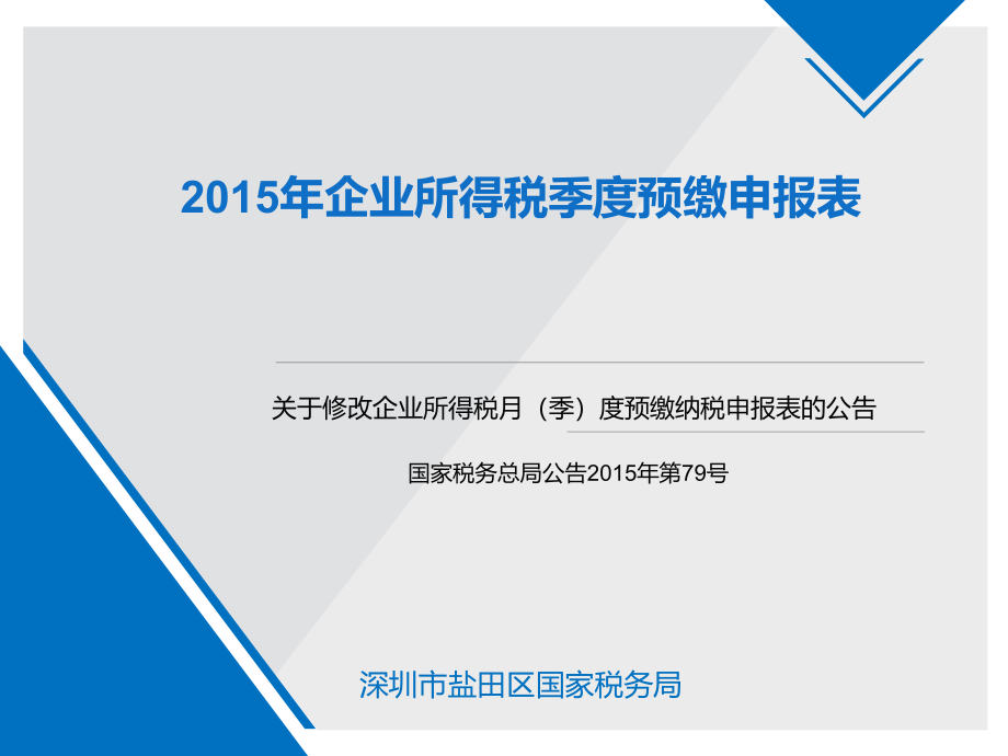 2015年第四季度企业所得税 预缴申报表的讲解课件_第1页