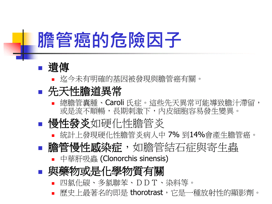 胆管与胆囊癌课件_第3页