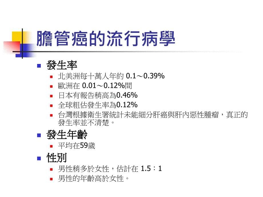 胆管与胆囊癌课件_第5页