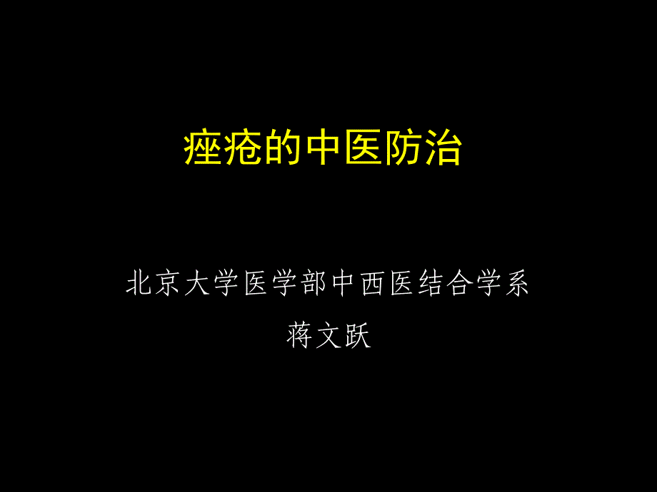 痤疮的中医防治课件_第1页