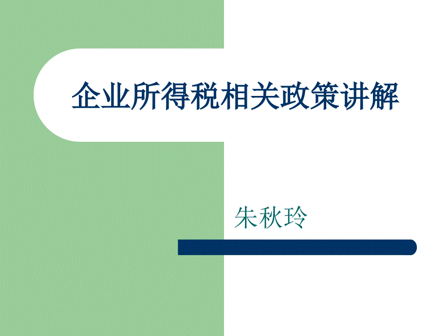 企业所得税相关政策讲解课件_第1页