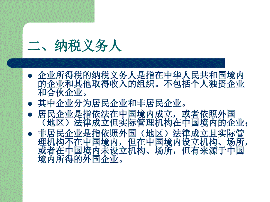 企业所得税相关政策讲解课件_第4页