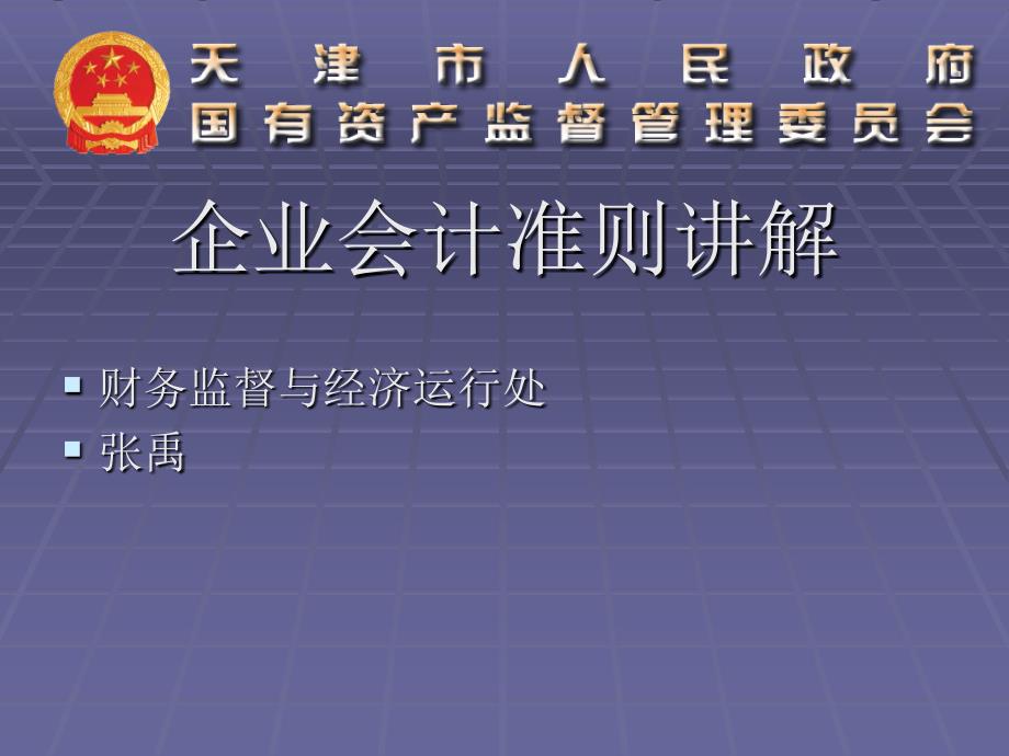 企业会计准则讲解财务监督与经济运行处张禹课件_3_第1页