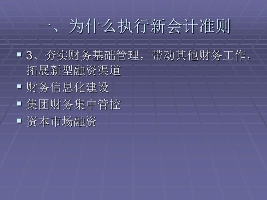 企业会计准则讲解财务监督与经济运行处张禹课件_3_第5页