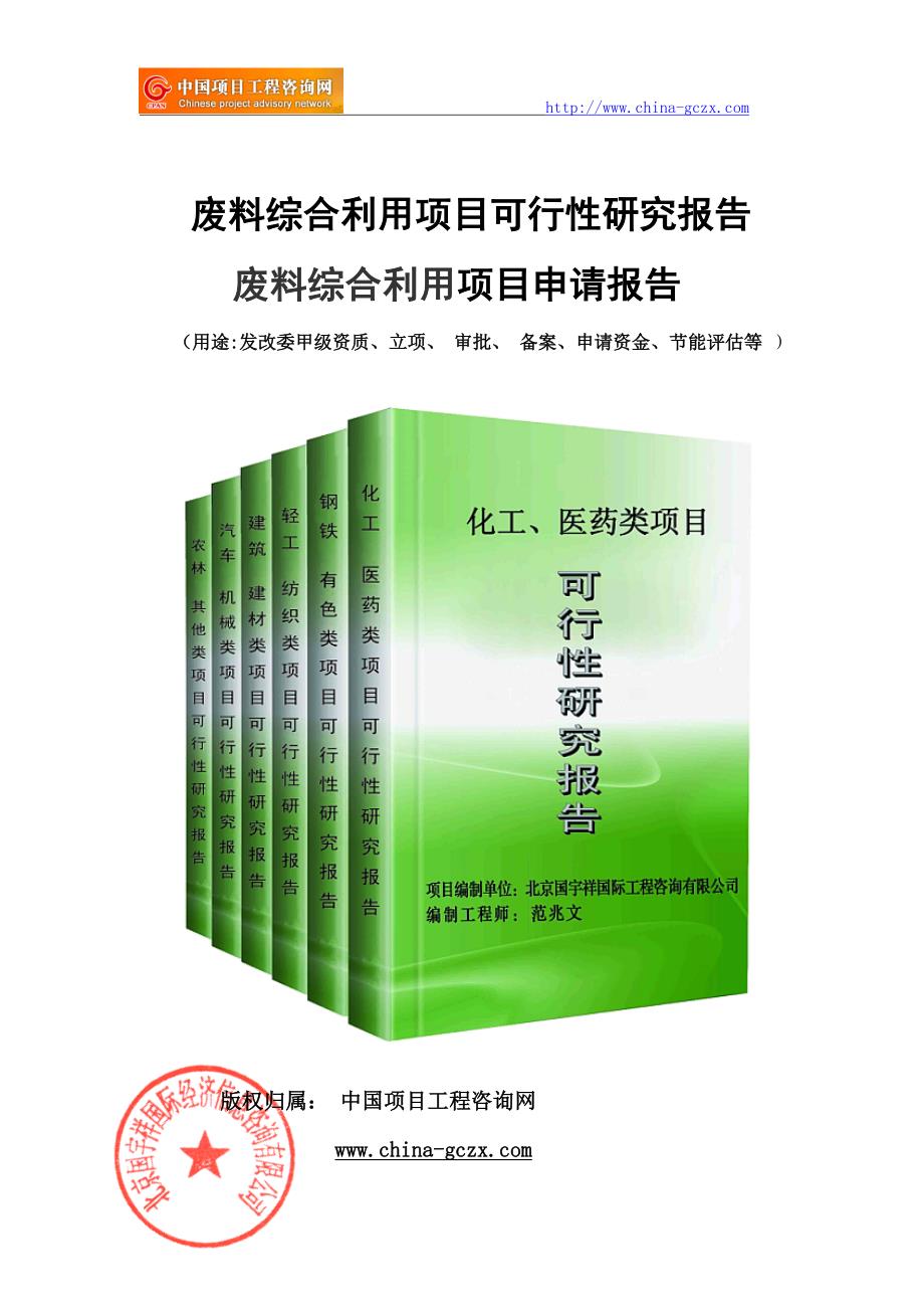 废料综合利用项目可行性研究报告（--立项备案）_第1页