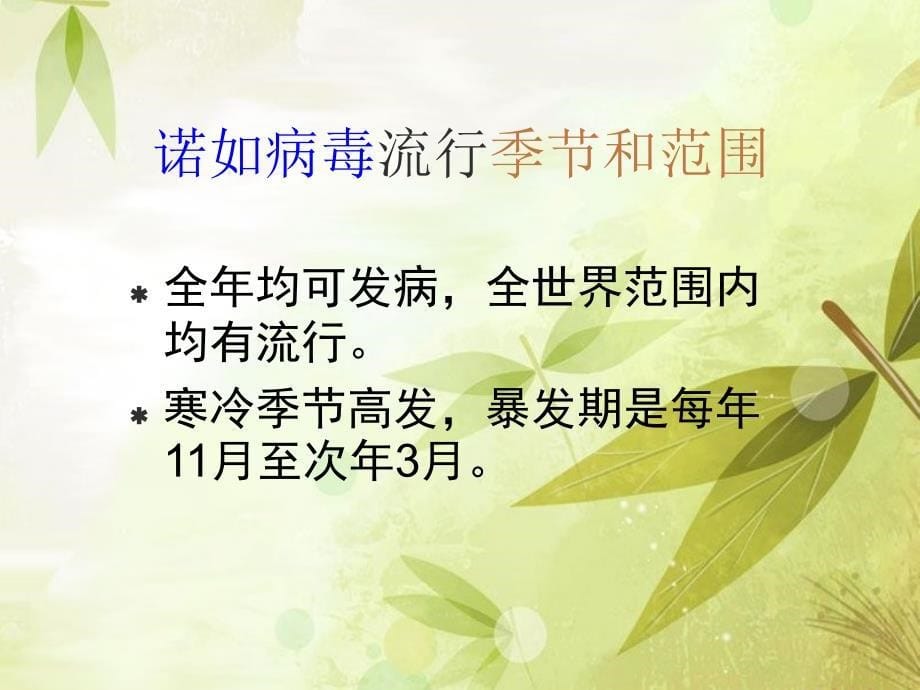 诺如病毒的预防控制ppt课件_第5页